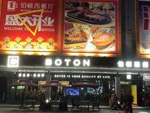 東莞市鳳崗大世界商業(yè)城伯頓西餐廳